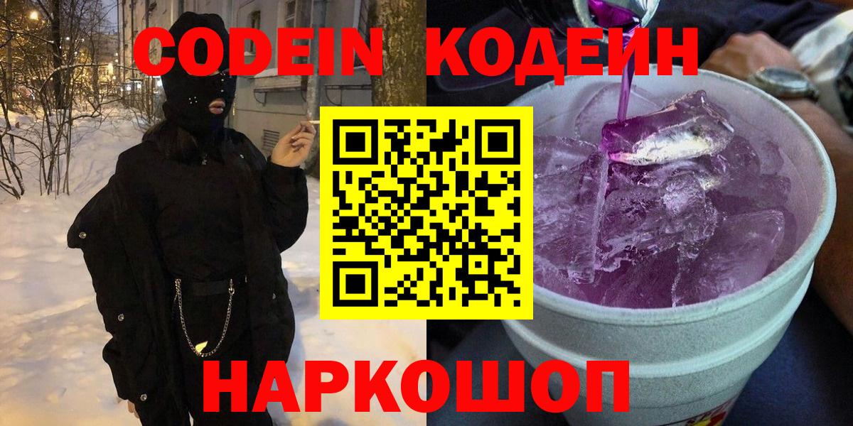 Кодеин Purple Drank  Вход с VPN  Клинцы 